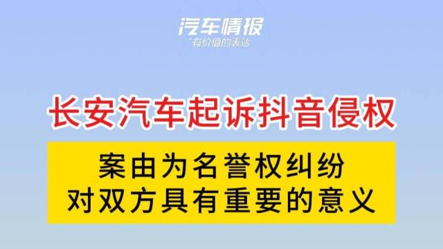 长安汽车起诉抖音侵权，案由为名誉纠纷