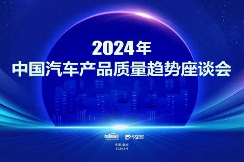 2024年中国汽车产品质量趋势座谈会将在京举办