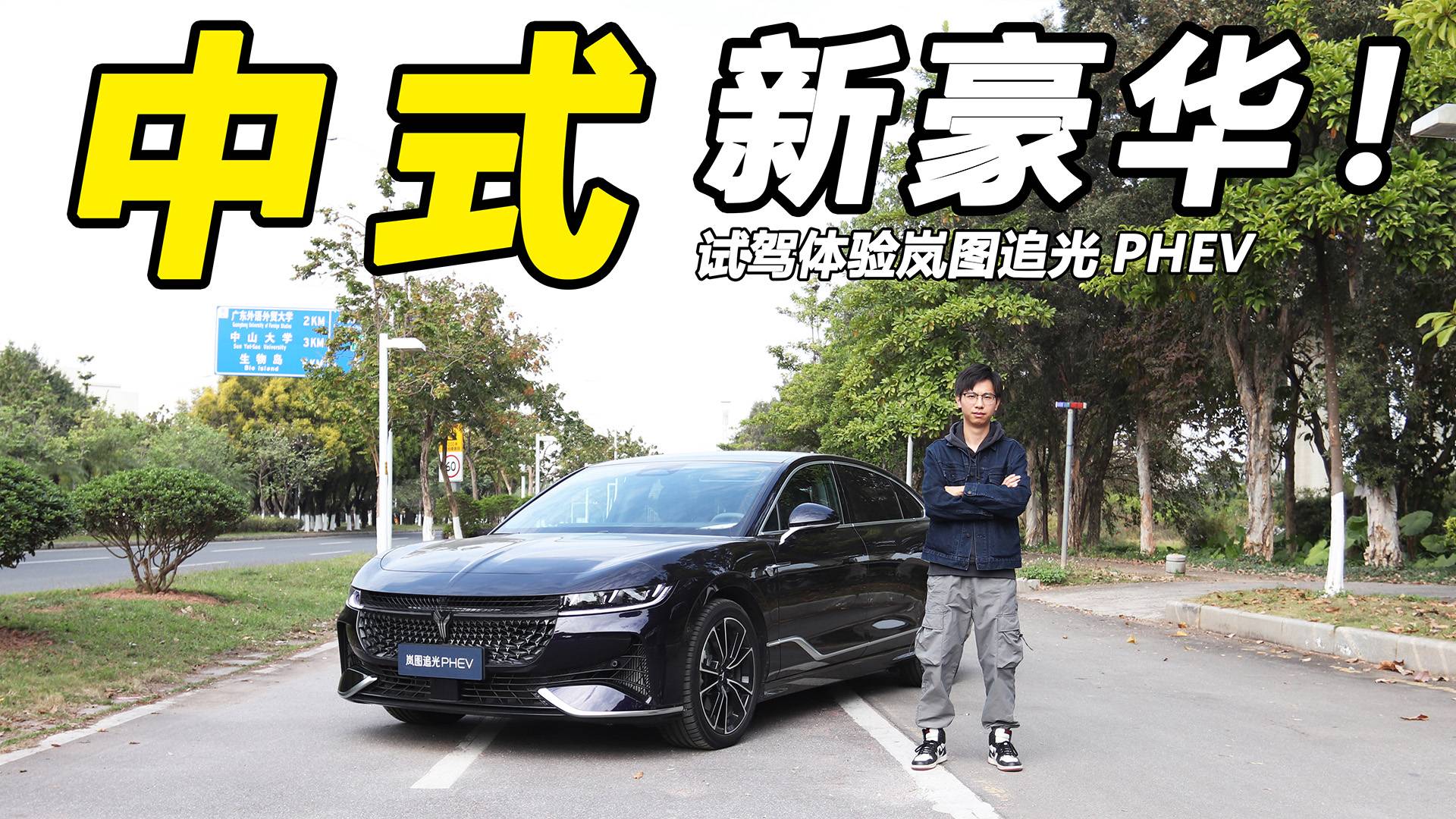 豪華混動行政旗艦，不到30萬就能入手？試駕嵐圖追光PHEV