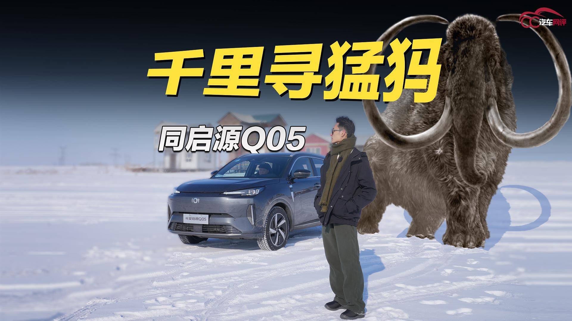 穩(wěn)定發(fā)揮，同啟源Q05，千里極寒尋猛犸