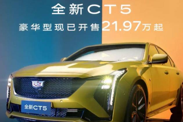 近期价格战统计合集，凯迪拉克CT5入门版价格21.97万起售