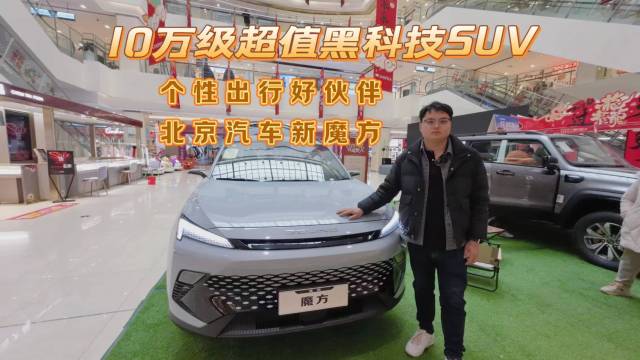 10万级超值黑科技SUV，北京汽车新魔方