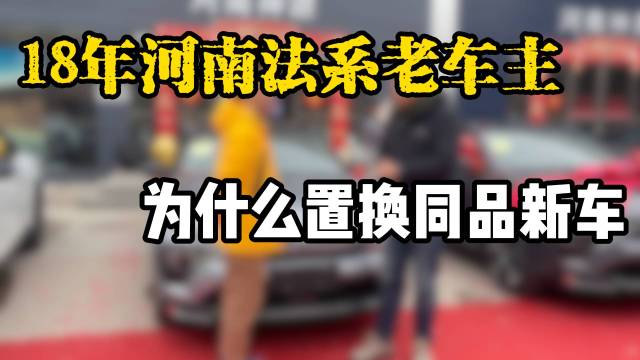 18年河南法系老车主，为什么置换同品新车