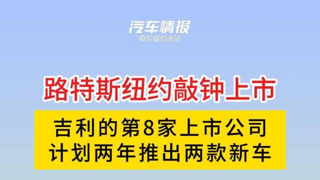 路特斯纽约敲钟上市，吉利的第8家上市公司