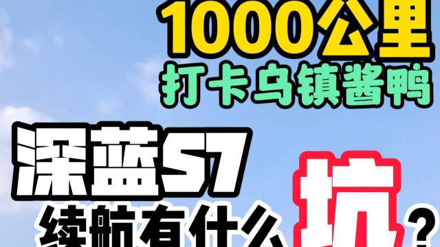 1000公里 深蓝S7续航有什么坑？