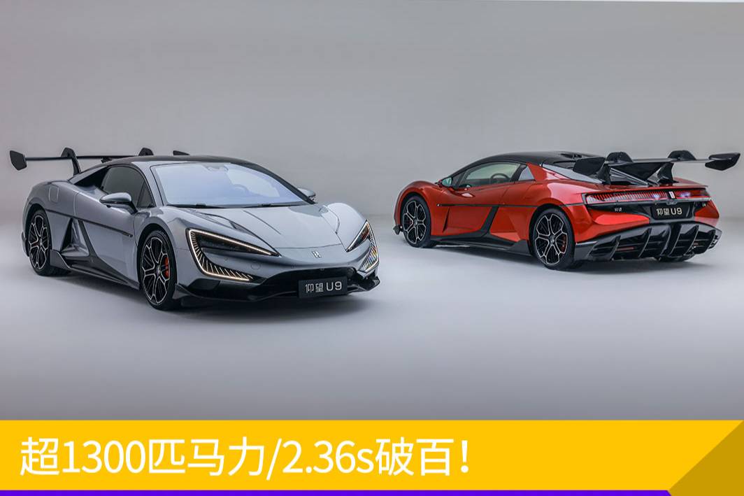 超1300匹马力/2.36s破百！168万的仰望U9真贵吗？