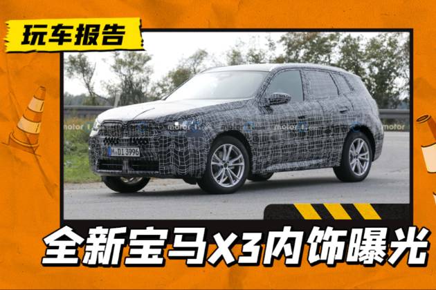 新一代寶馬X3內(nèi)飾曝光，向新5系看齊，曲面雙聯(lián)屏+撥桿式換擋