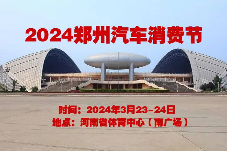 2024郑州汽车消费节（春季）将于3月23-24日开幕