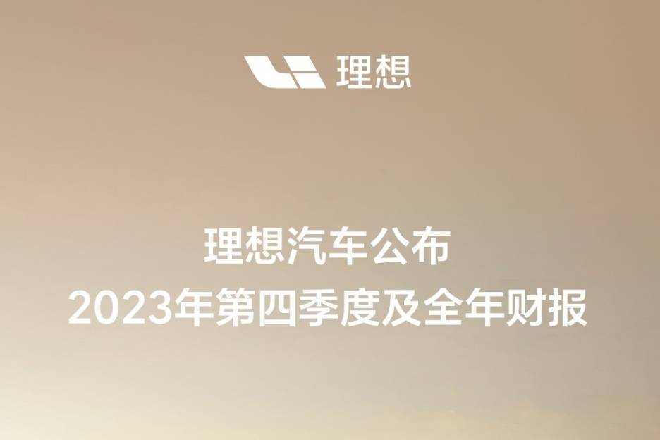 理想汽車公布2023年第四季度及全年財(cái)報(bào)