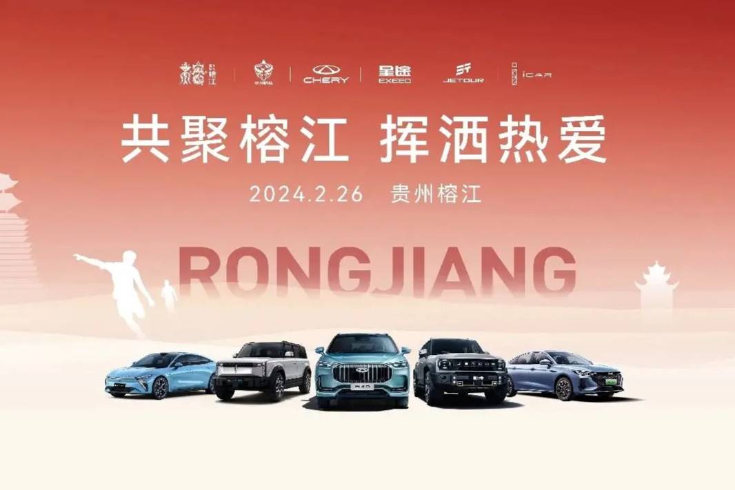 共聚榕江奇瑞集团首家与贵州村超签署战略（公益）合作的汽车企业