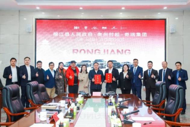 奇瑞集团成为首家与贵州村超签署战略（公益）合作的汽车企业