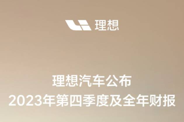 理想汽车2023年全年营收1238.5亿元