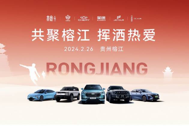 奇瑞成为首家与贵州村超签署战略（公益）合作汽车企业