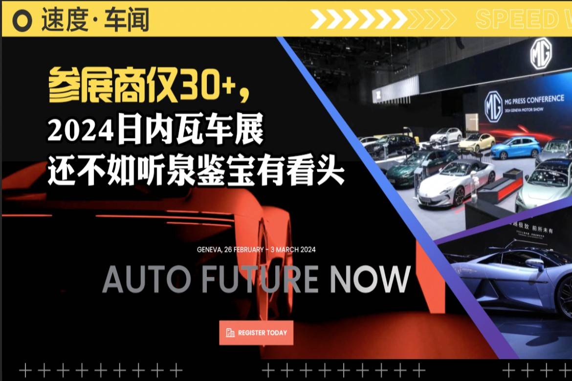 参展商仅30+，2024日内瓦车展还不如听泉鉴宝有看头