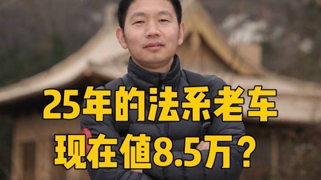 25年的法系老车现在值8.5万？