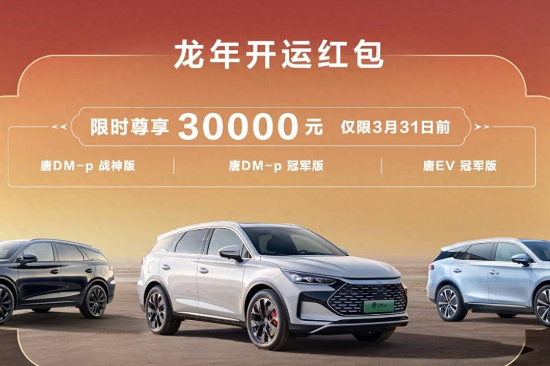 比亞迪唐DM-p/唐EV車(chē)型推出限時(shí)優(yōu)惠