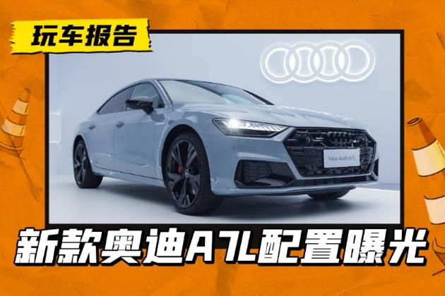 新奧迪A7L配置信息疑似曝光，7款車型版本，都有什么差別？