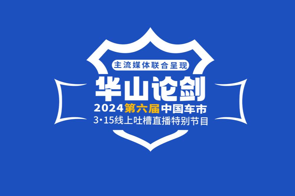 车市3·15吐槽直播启动！川陕两地媒体联动，让买车更放心！