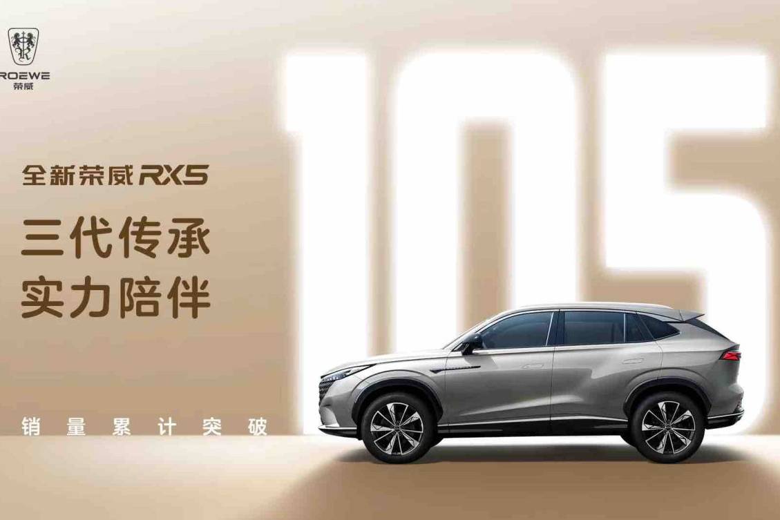 銷量突破105萬！榮威RX5車系喜迎開門紅