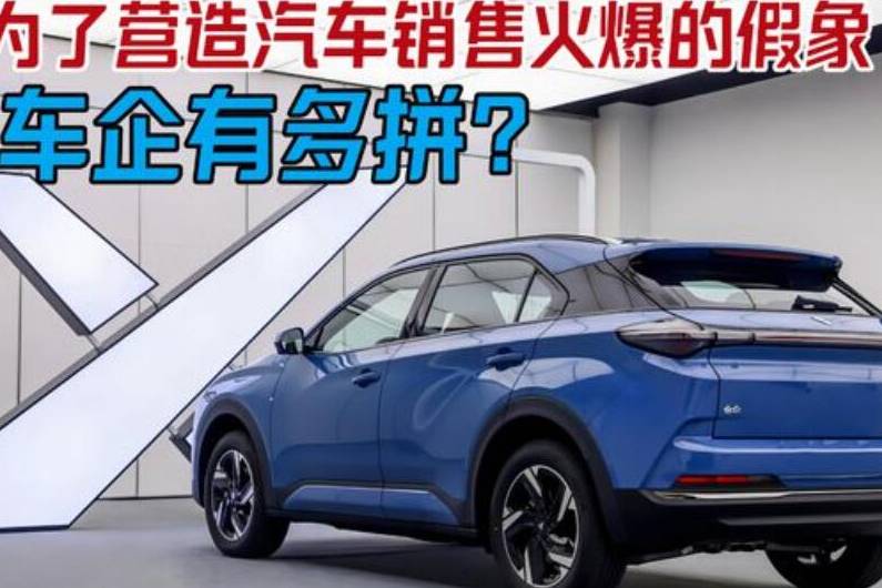 為了營造汽車銷售火爆的假象，車企有多拼？各種騷操作就沒斷過