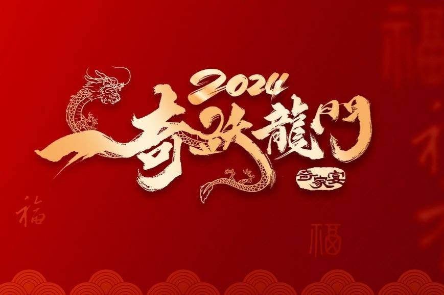  “一奇躍龍門(mén)”2024奇瑞家宴濟(jì)南站圓滿(mǎn)收官！