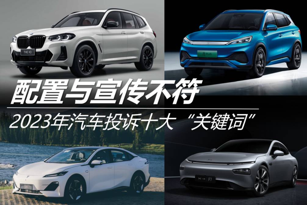 2023年汽車投訴十大“關鍵詞”之配置與宣傳不符