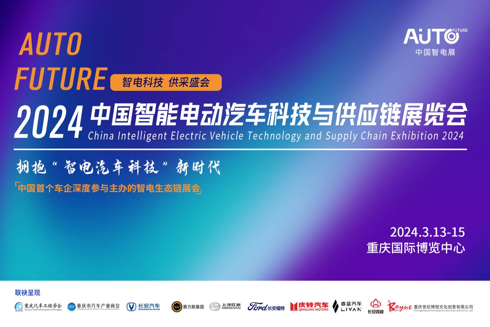 上方汽配邀您参观2024中国智能电动汽车科技与供应链展览会