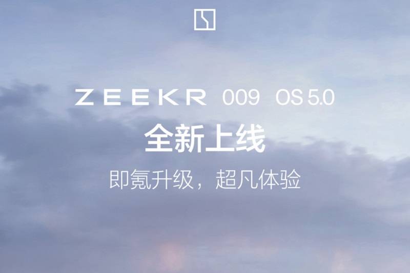 極氪009推送ZEEKR OS 5.0版本