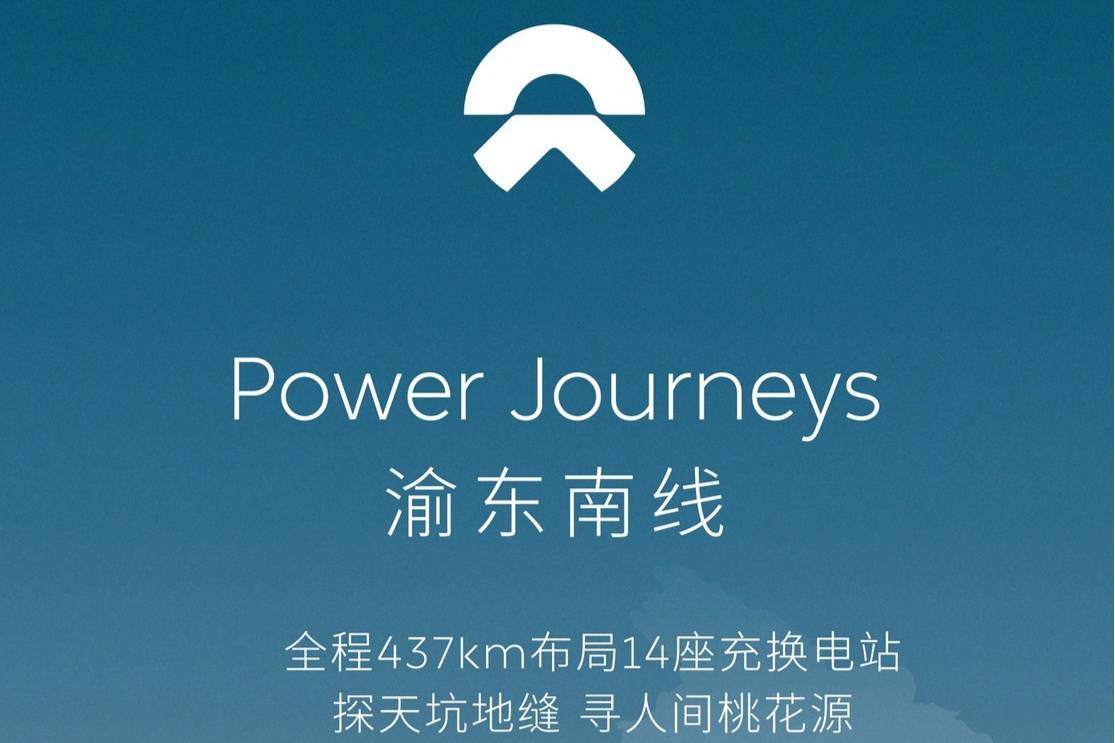 蔚来Power Journeys渝东南线正式贯通