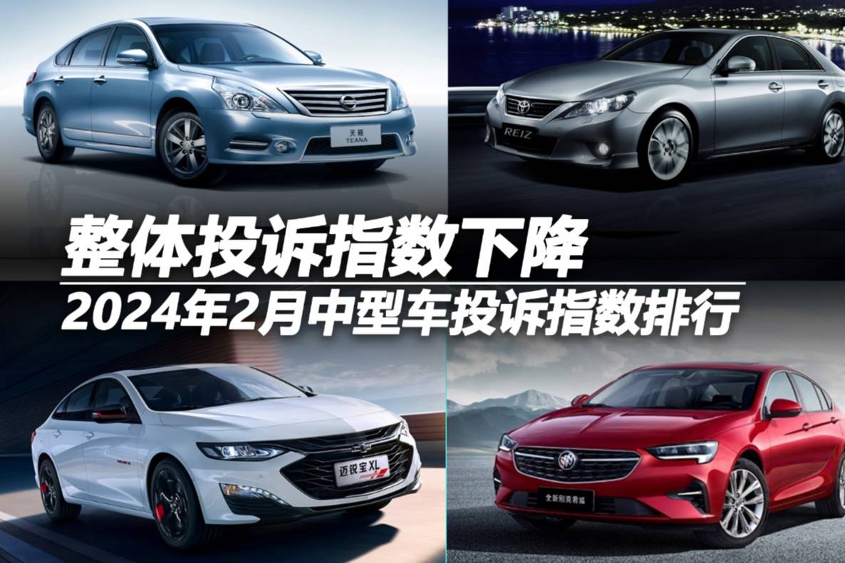 2024年2月中型車投訴指數(shù)排行：整體投訴指數(shù)下降