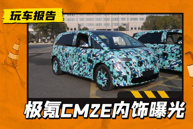 極氪全新車型CM2E內(nèi)飾曝光，配折疊扶手箱，前排可切換三人座