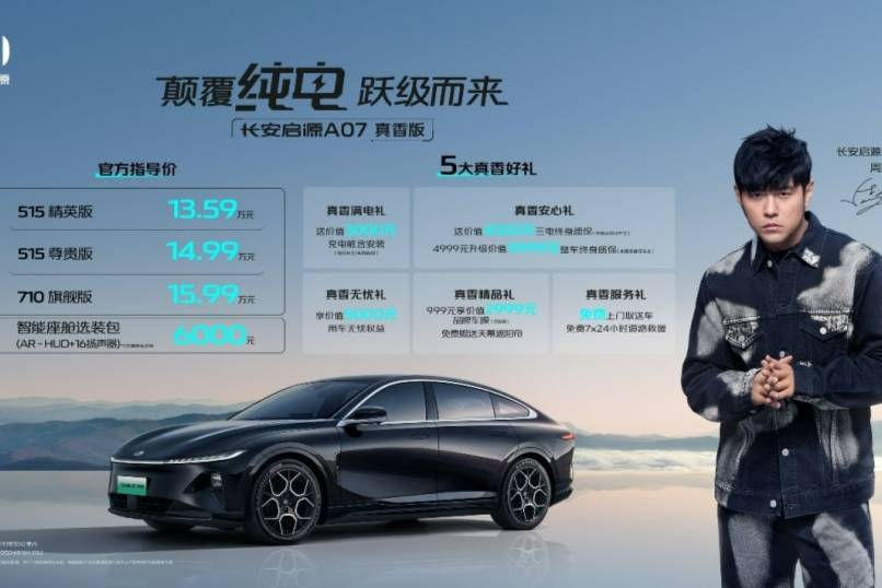 重新定義純電中型車性價(jià) 啟源A07真香版13.59萬(wàn)起 