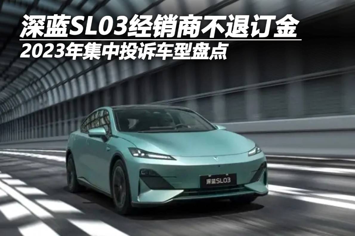 2023年集中投訴車型盤點——深藍SL03經銷商不退訂金