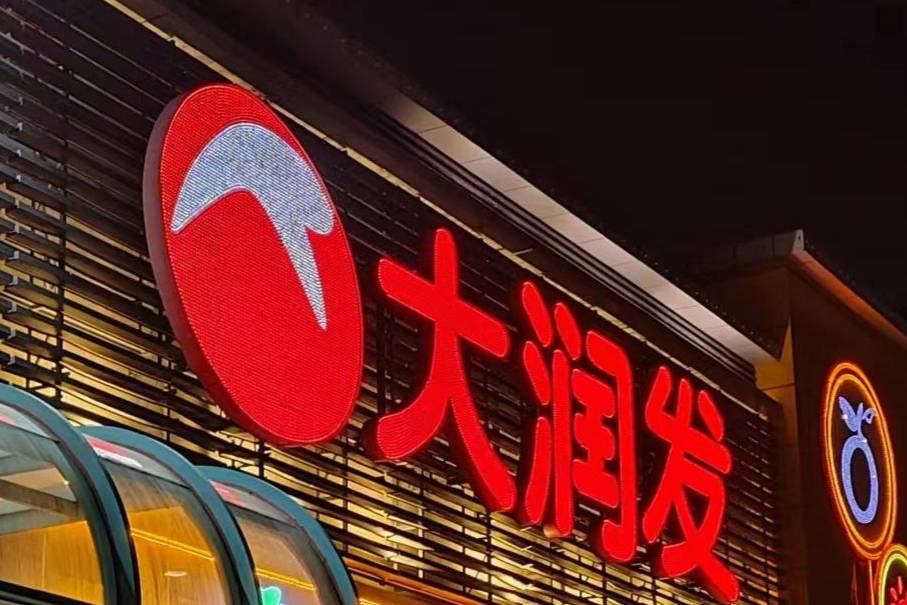 “阵痛期”关13家门店，大润发能否迎来新生？