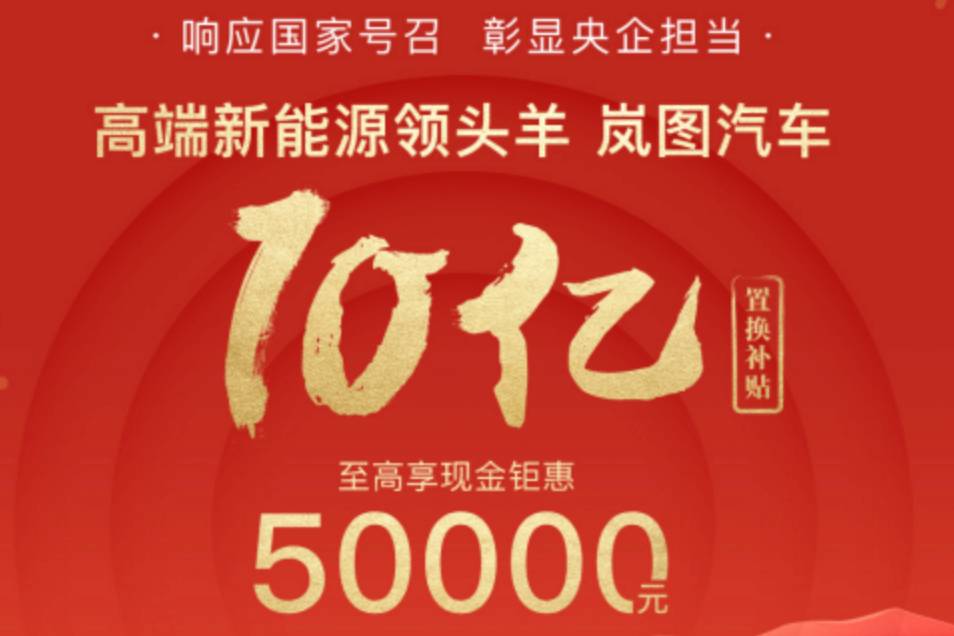 率先響應政策號召促進消費升級  嵐圖汽車開啟10億置換補貼季