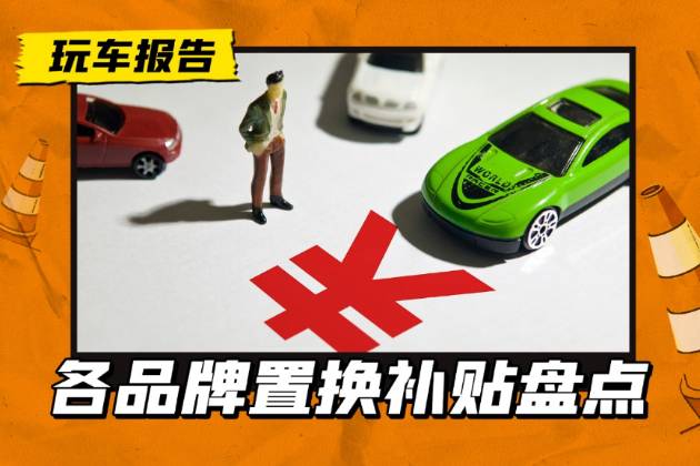 哪些品牌有置換活動(dòng)，換新車如何更劃算？