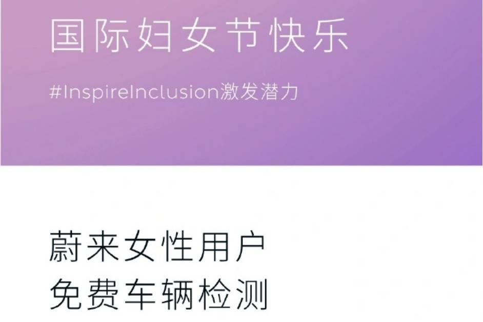 3月8日當(dāng)天 蔚來(lái)女性用戶(hù)可享受32項(xiàng)免費(fèi)車(chē)輛檢測(cè)服務(wù)