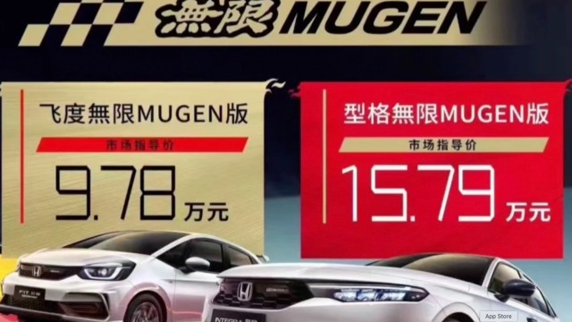 更年轻的飞度、型格無限MUGEN版来了