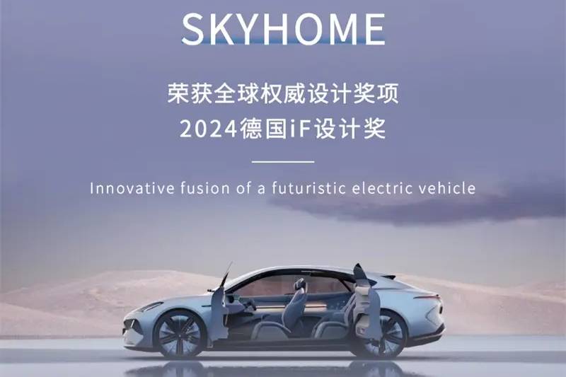 创维汽车SKYHOME获德国设计奖，中国红设计闪耀世界