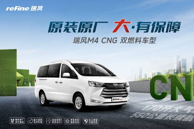 CNG市場(chǎng)明星車(chē)型，江淮瑞風(fēng)M4 CNG將節(jié)省做到極致