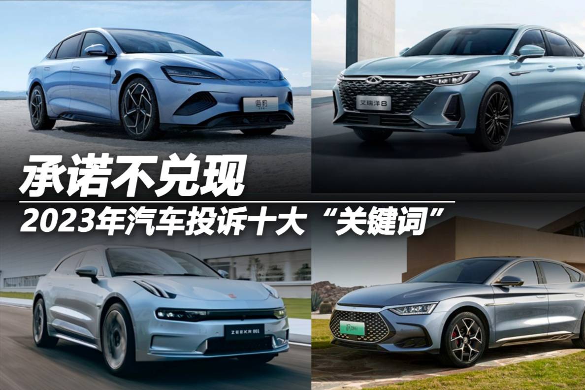 2023年汽車投訴十大“關(guān)鍵詞”之承諾不兌現(xiàn)