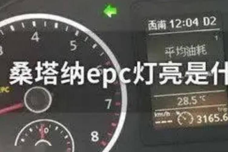 EPC燈故障燈亮是什么故障？怎么消除故障燈？亮的原因是什么？