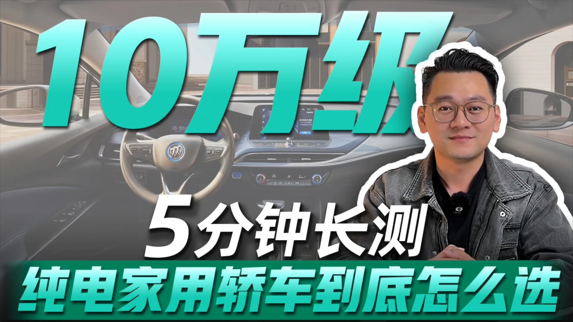 10萬元買家用純電轎車，到底應(yīng)該怎么選？