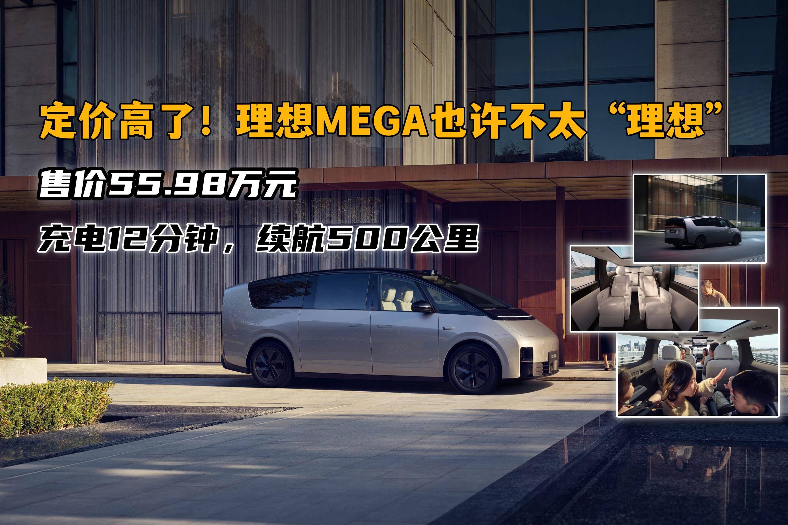 定價高了！售價55.98萬元的理想MEGA，也許并不太理想