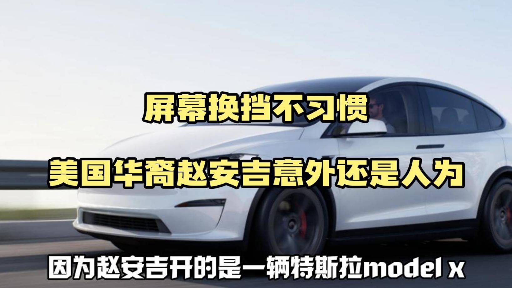 媒体披露赵安吉车祸身亡细节,又是特斯拉