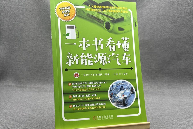 200个难题一书读透！工程师的《一本书看懂新能源汽车》读后感