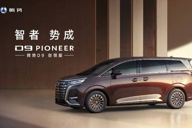 豪华、静谧、私享，腾势D9 PIONEER创领版正式上市