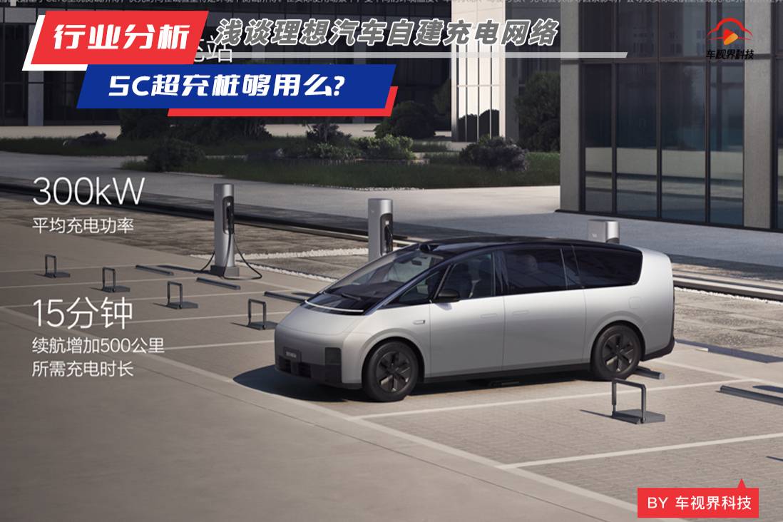 5C超充樁夠用么？淺談理想汽車自建充電網(wǎng)絡(luò)