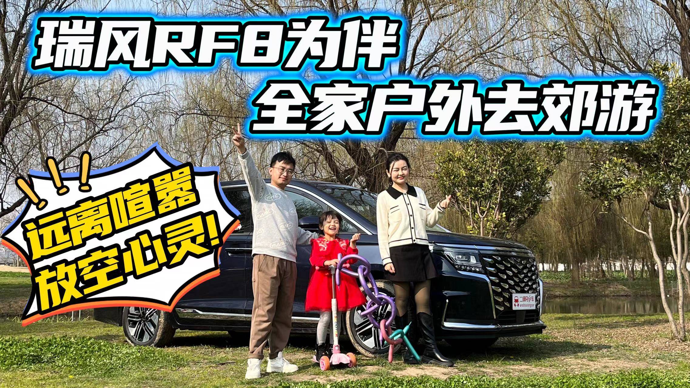 户外郊游还选SUV?瑞风RF8告诉你，全家踏青还得插混MPV