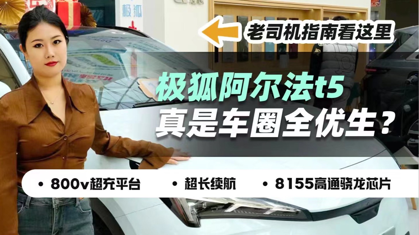 聊聊极狐阿尔法t5真面目 真是车圈全优生？